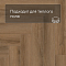 Norland Parquet S SPC (CH) 1055-4AB Lama 4V (миниатюра фото 7)