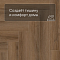 Norland Parquet S SPC (CH) 1055-6AB Ladoga 4V (миниатюра фото 6)