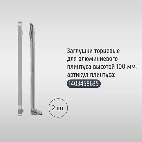 Торцевой левый Алюминий, 80мм/ Серебро (фото 2)